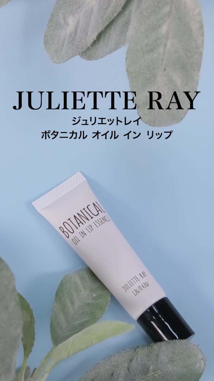【ジュリエットレイ】うるおいハリツヤリップエッセンス♡