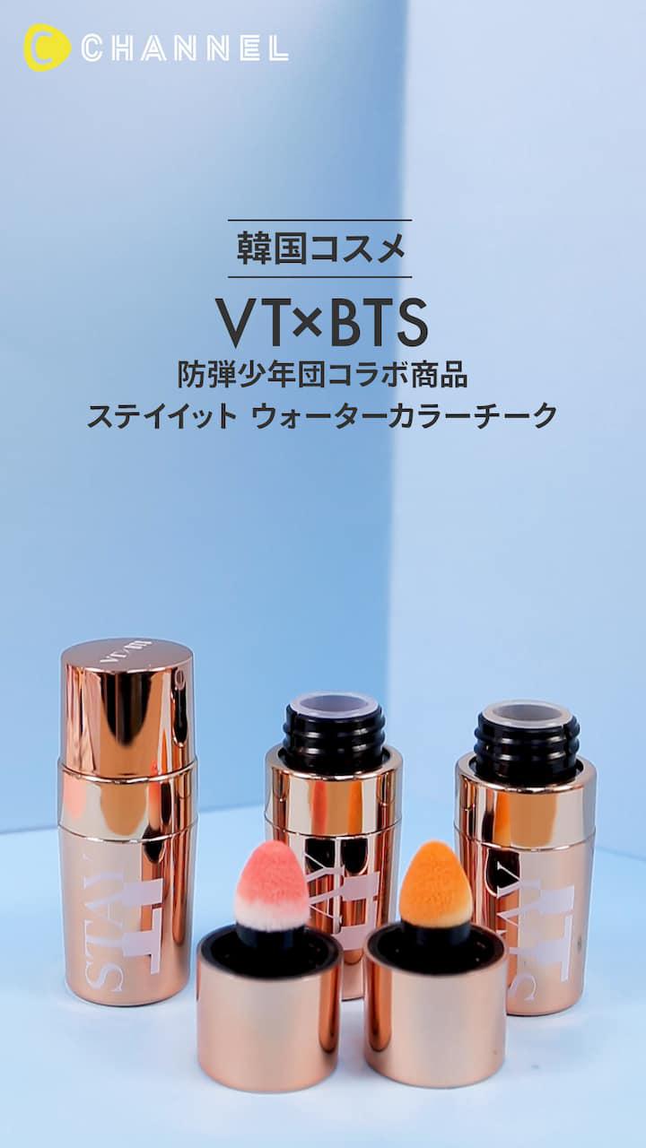 VT×BTSステイイットタッチウォーターカラーブラッシャー#01ハニー