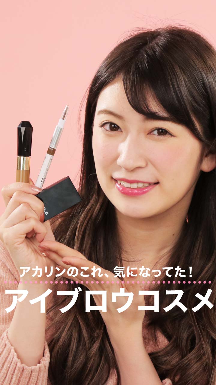 アカリンのこれ、気になってた！人気のアイブロウコスメ