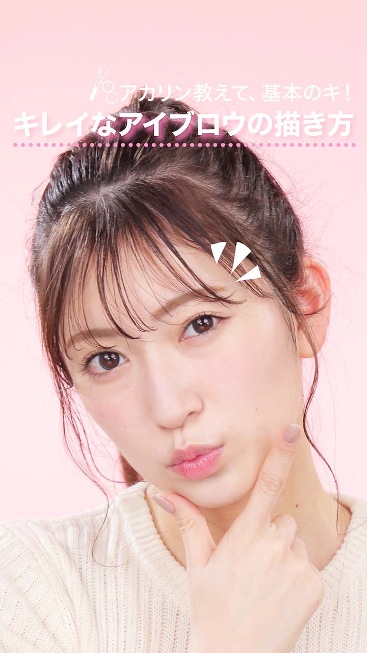 アカリン教えて、基本のキ！キレイなアイブロウの描き方