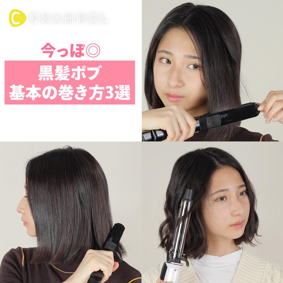 みんなと差をつけたい♡ボブの巻き方3選