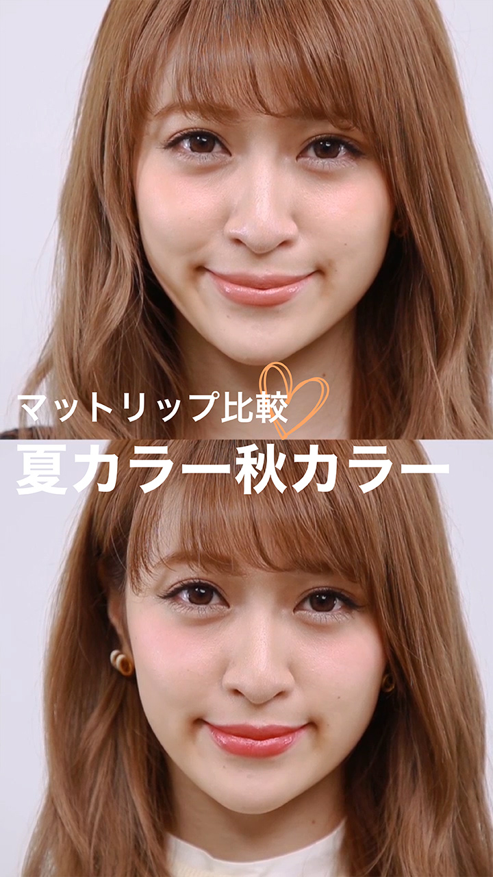 マットリップで旬顔Get！夏カラー秋カラー比較