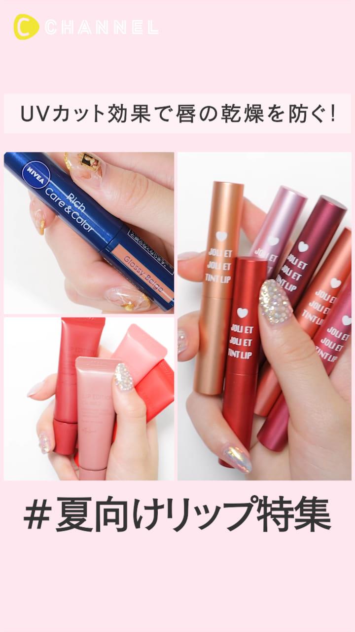 UVカット効果で唇の乾燥を防ぐ！夏に持っておきたいリップ特集♡