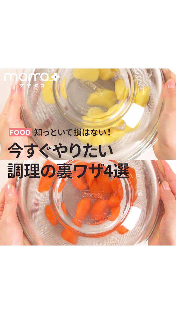 知っといて損はない！今すぐできる調理の裏ワザ4選