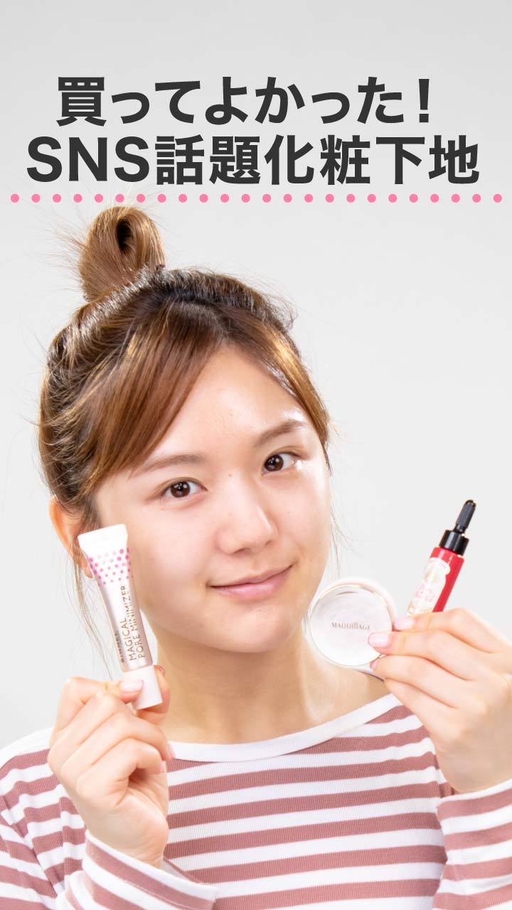 買ってよかった！SNS話題化粧下地