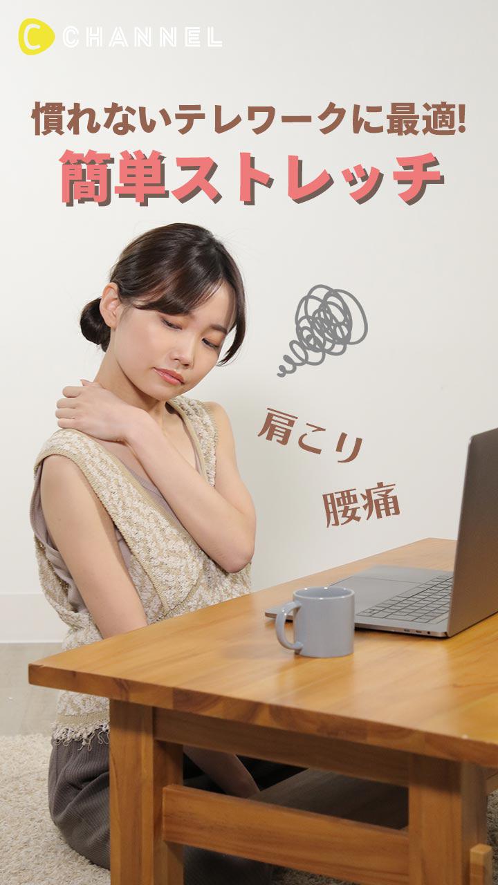 慣れないテレワークに最適! 簡単ストレッチ4つ