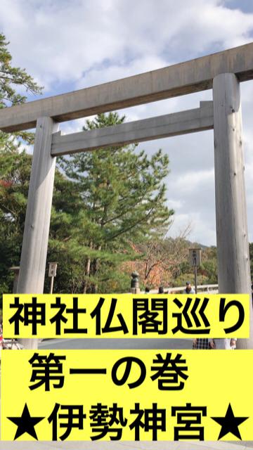 第一の巻 ★伊勢神宮★