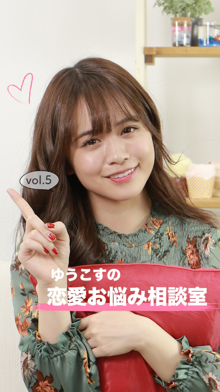 ゆうこすの恋愛お悩み相談室 vol.5 〜会う口実には"教えてもらう作戦"〜