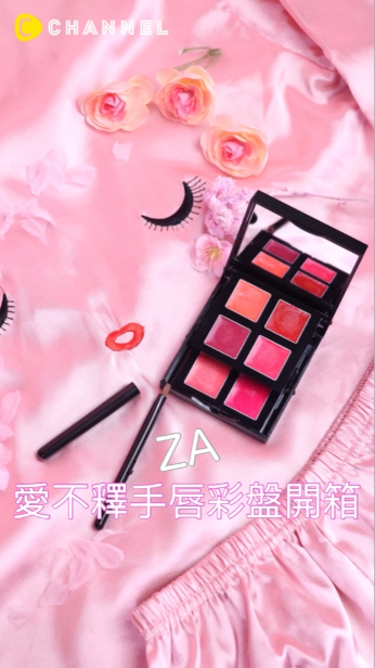 ZA愛不釋手唇彩盤開箱