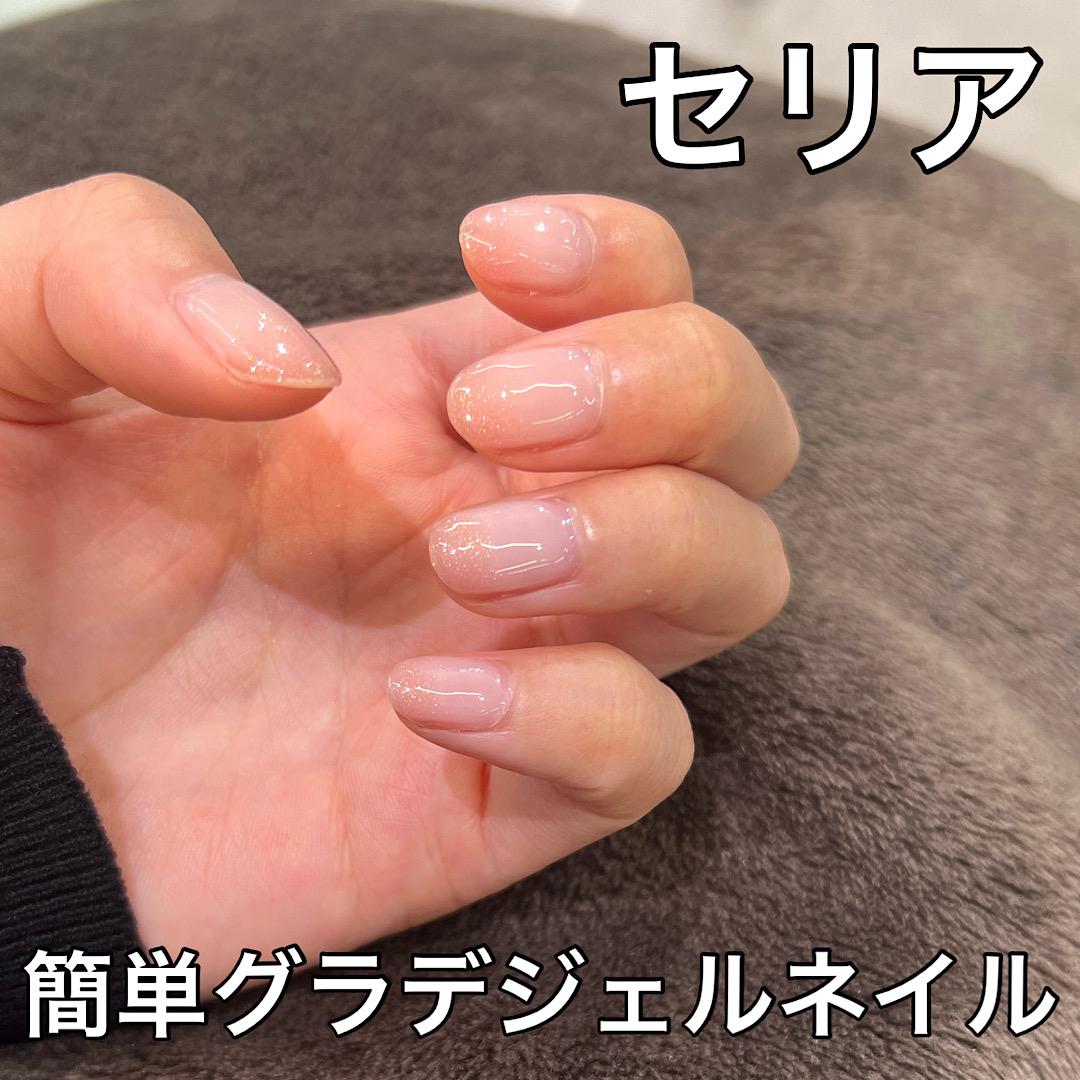 セリアジェルネイルで超簡単グラデネイル