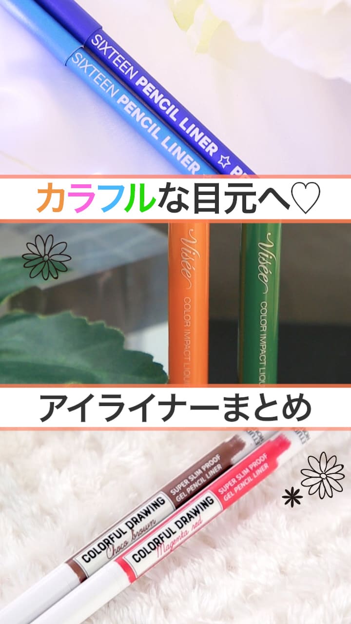 【カラフルな目元へ♡】アイライナーまとめ