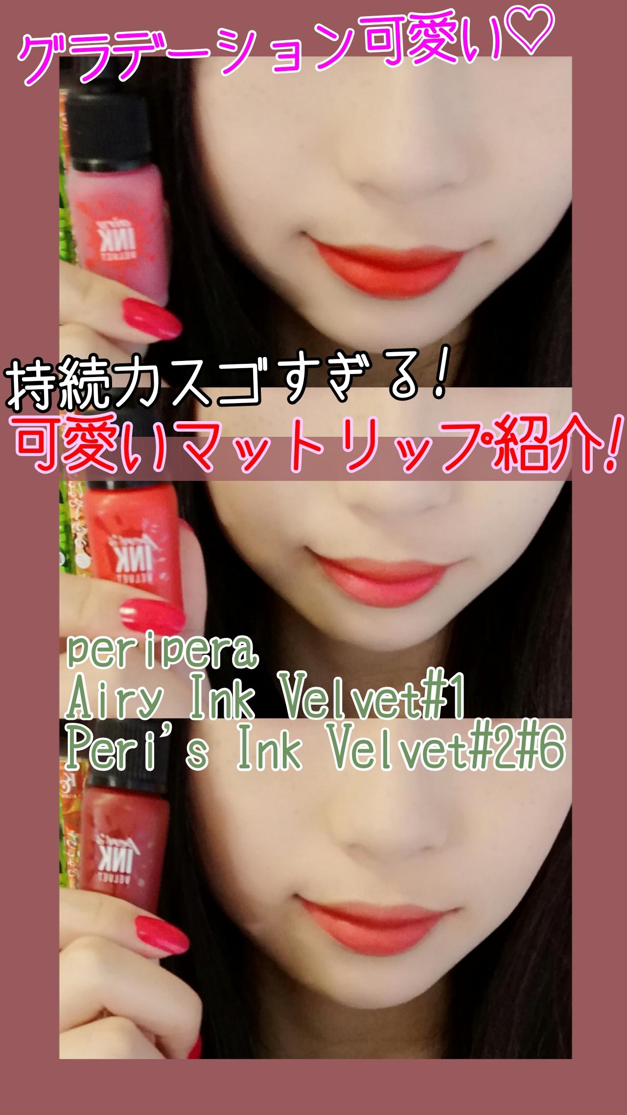 【peripera】可愛くて優秀!マットリップ紹介♡