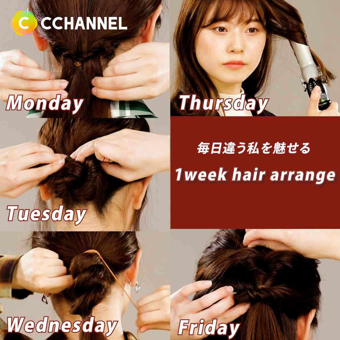 毎日違う私を魅せる 1week hair arrange