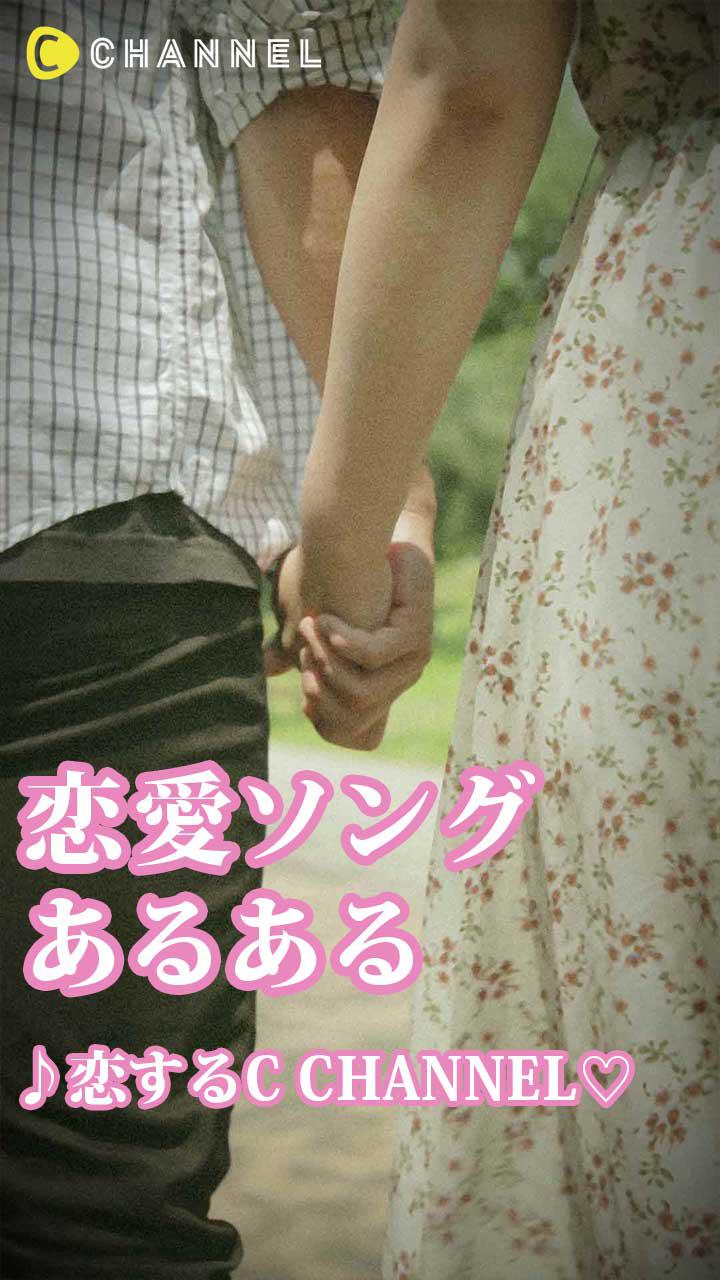 恋愛ソングあるある