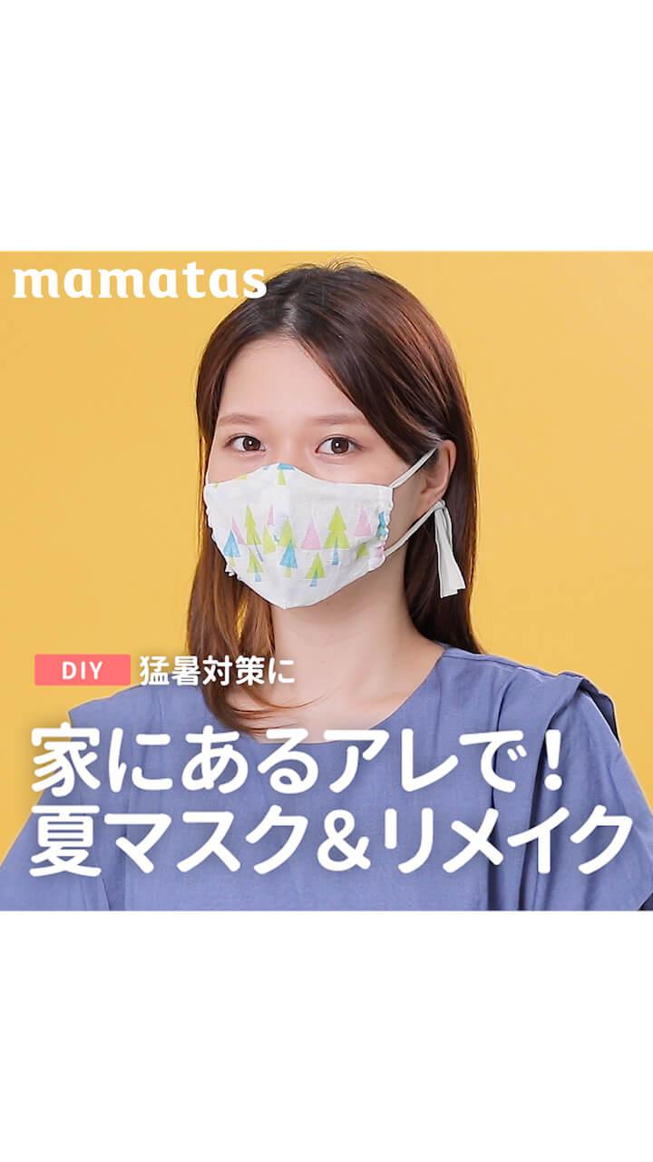 猛暑対策に家にあるアレで！夏マスク＆リメイク