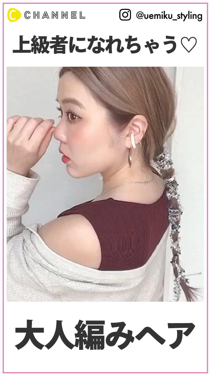 上級者に見えちゃう♪  大人っぽ紐アレンジ