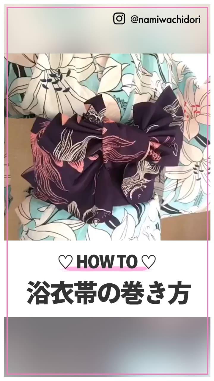 【浴衣】今さら聞けない！？ 帯の巻き方