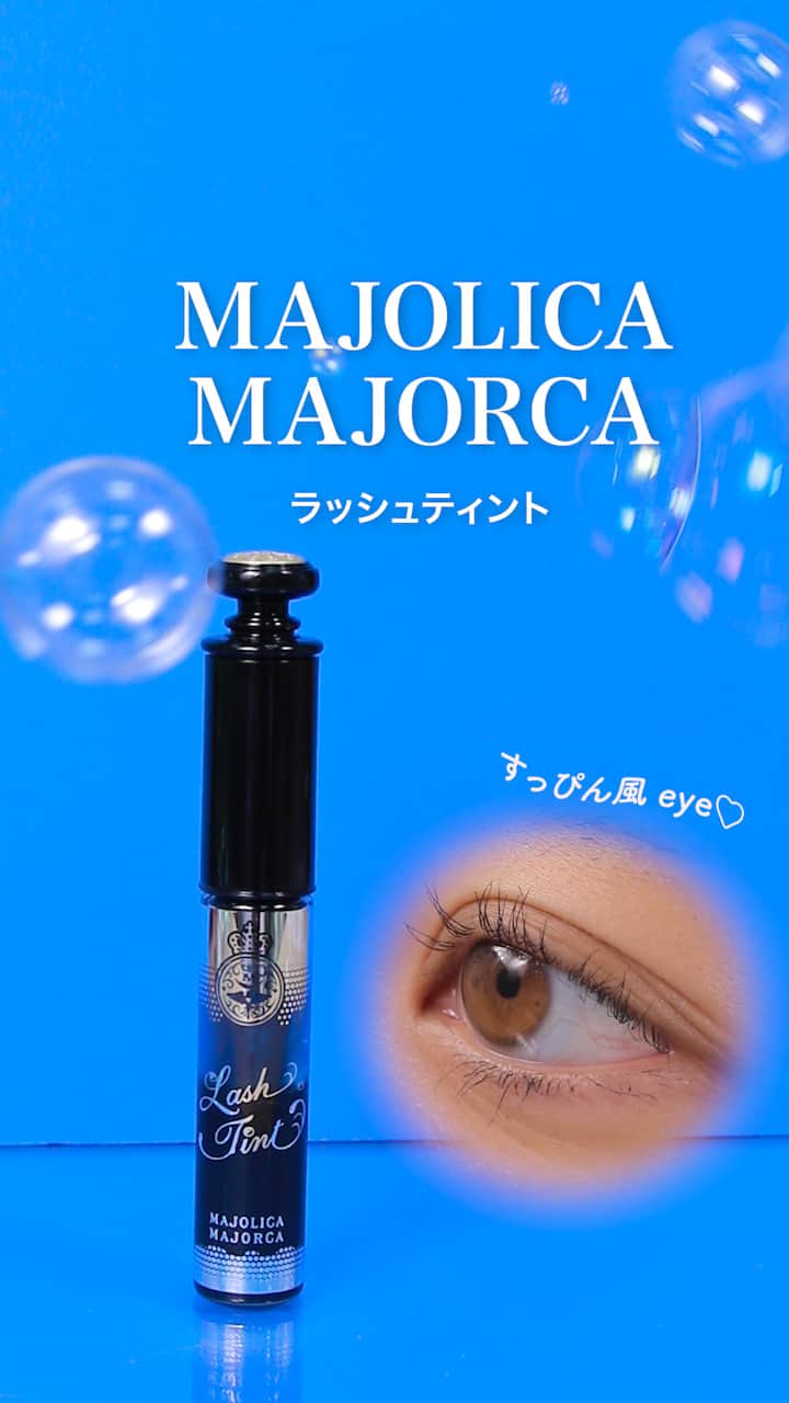 【マジョリカマジョルカ】まつげもナチュラルが今どき♡すっぴん風マスカラティント！