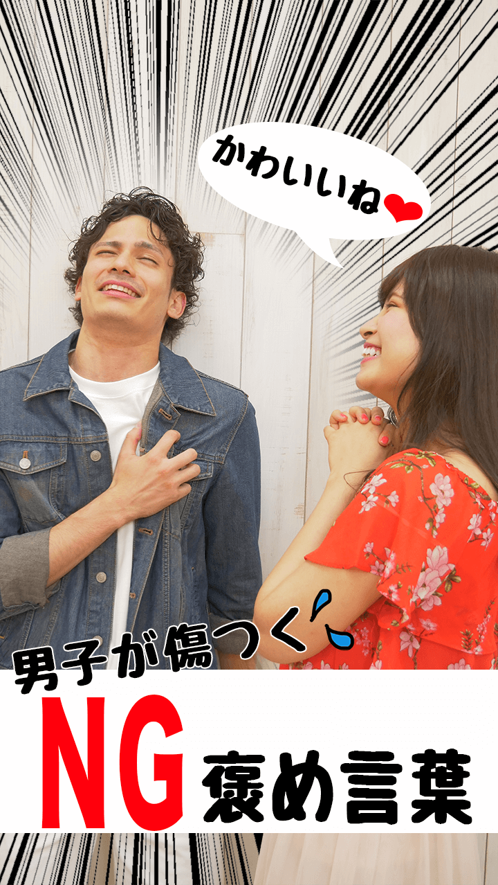 かわいいはNG？！男子が傷つくNG褒め言葉って？