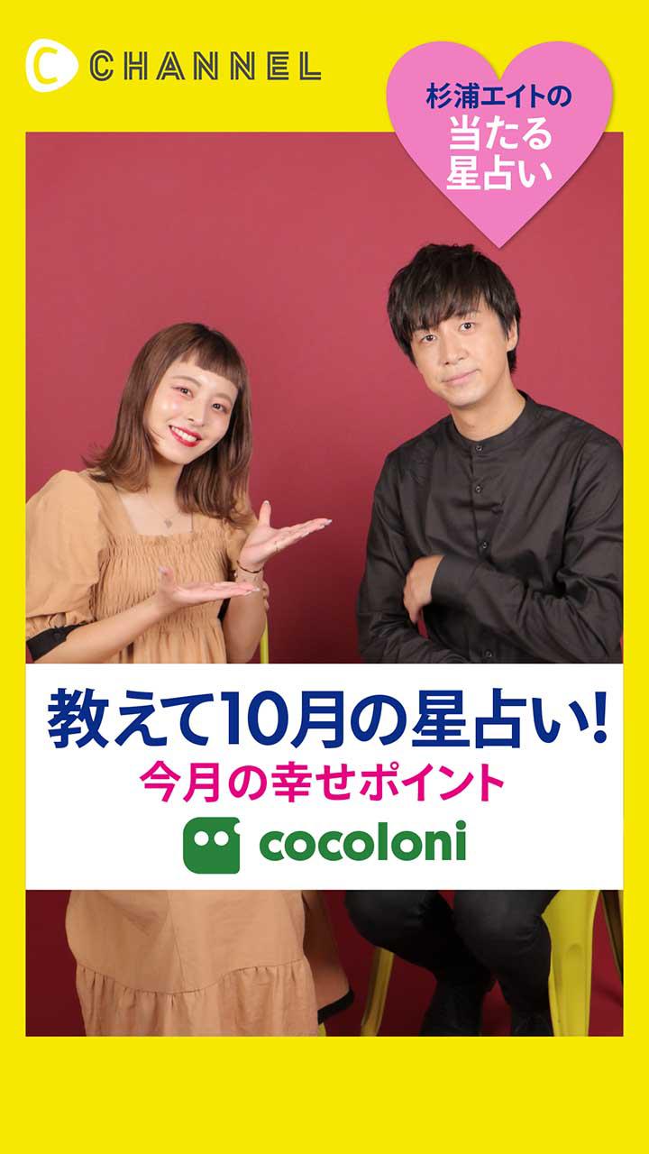 当たる星占い☆特別編【10月の幸せポイント】