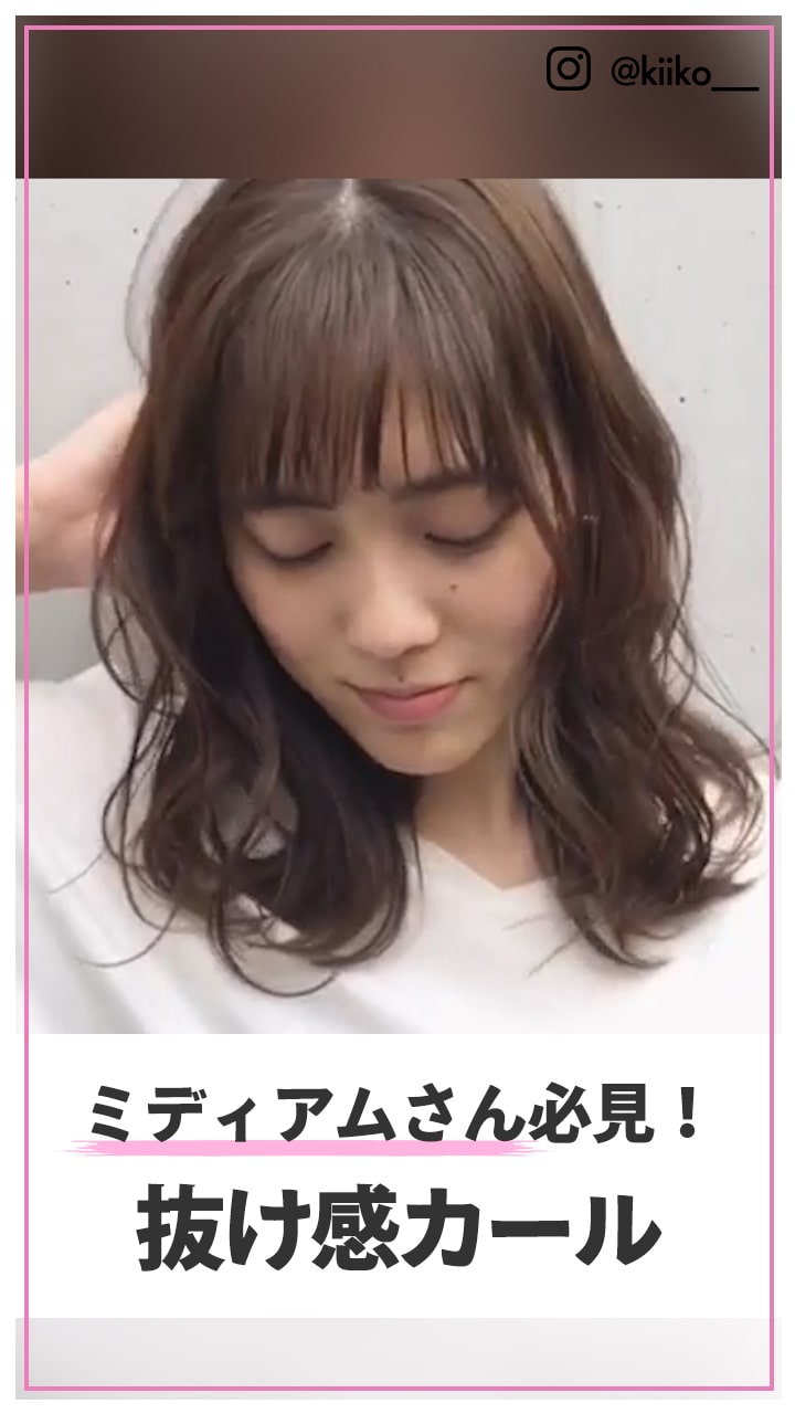 ミディアムさん必見！ 抜け感カール