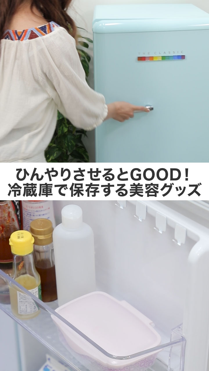ひんやりさせるとGOOD!冷蔵庫で保存する美容グッズ
