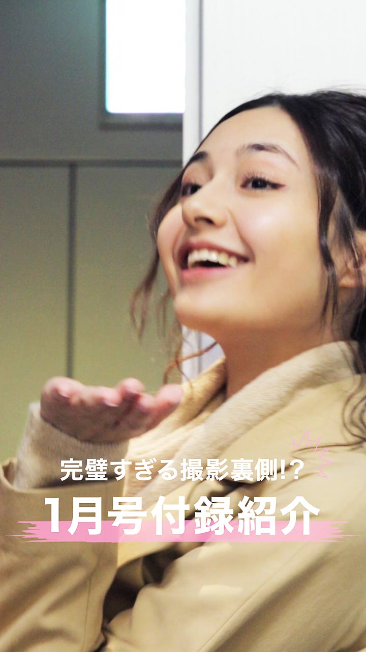 完璧すぎる撮影ウラ！？1月号付録紹介