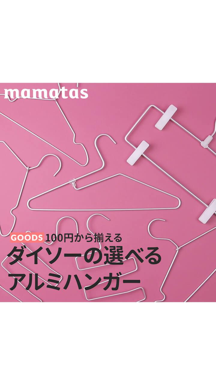 100円から揃える ダイソーの選べるアルミハンガー