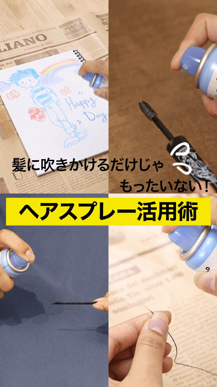 髪に吹きかけるだけじゃもったいない！ヘアスプレー活用術4選♪