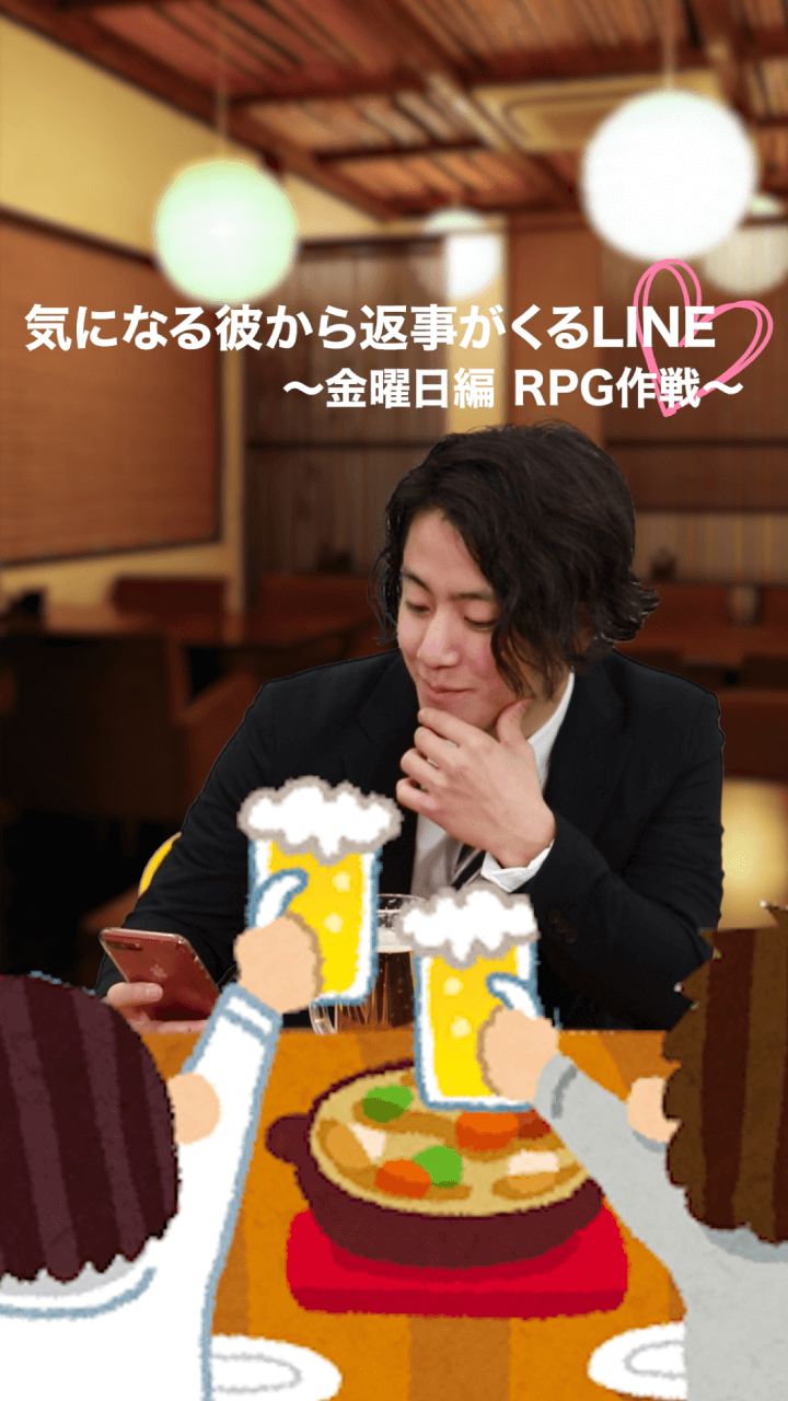 毎日連絡が欲しい！気になる彼から返事が来るLINE 大作戦〜金曜日編 RPG作戦