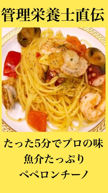 5分で魚介たっぷりの美味すぎるペペロンチーノ