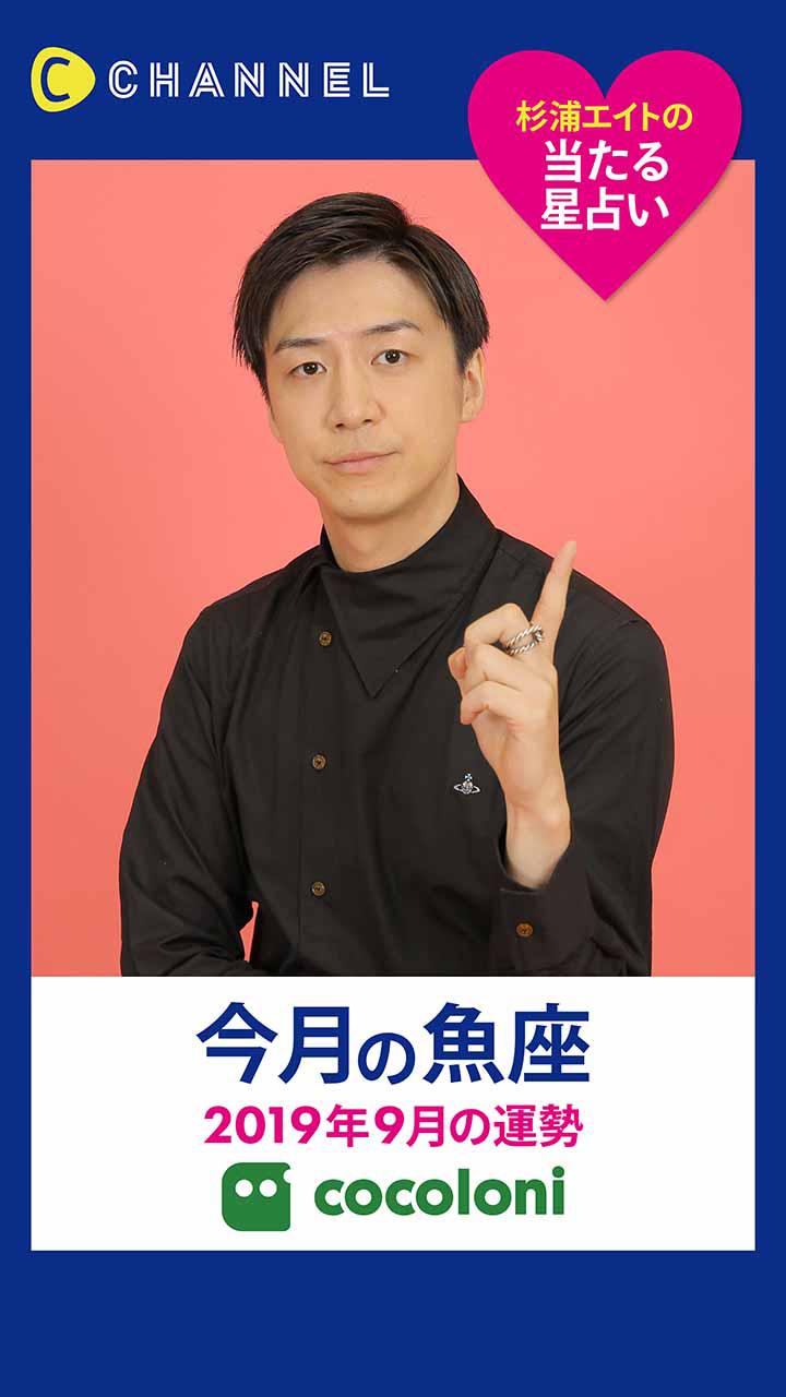 当たる星占い☆魚座【2019年9月】