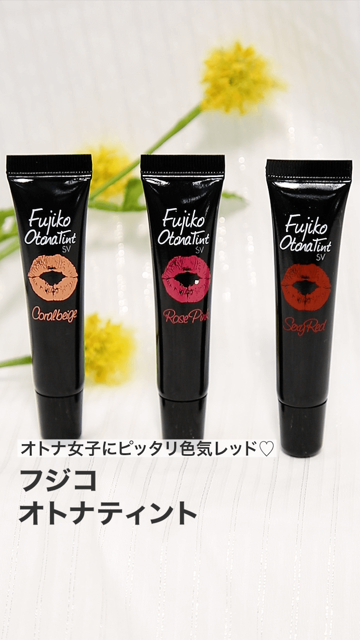 【フジコ】今までのティントを覆す？！オトナ女子にピッタリ色気レッド