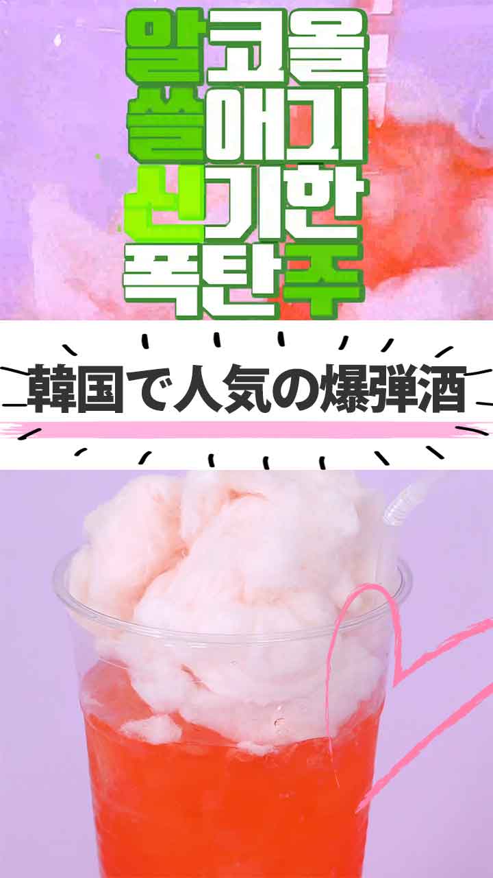 なにこれ！ 韓国で人気の「爆弾酒」