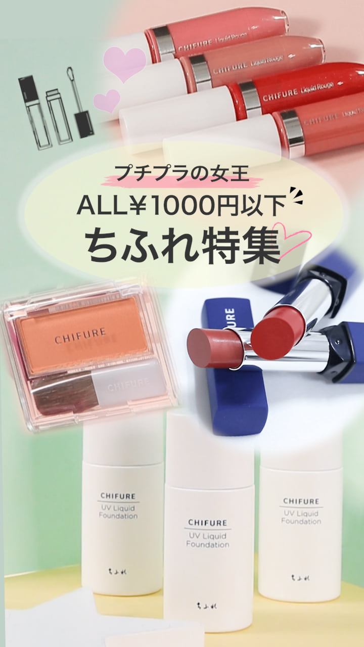 【プチプラの女王♡】ALL￥1000円以下♪ちふれ特集