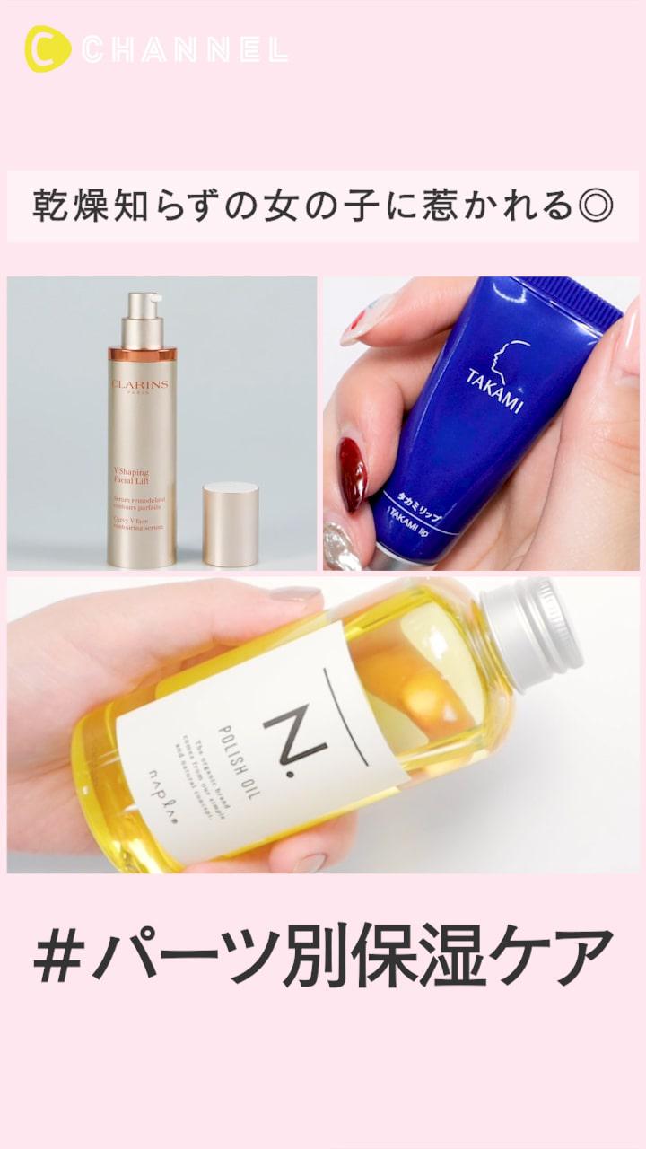 パーツ別保湿スキンケア◎乾燥知らずの女の子に惹かれる。