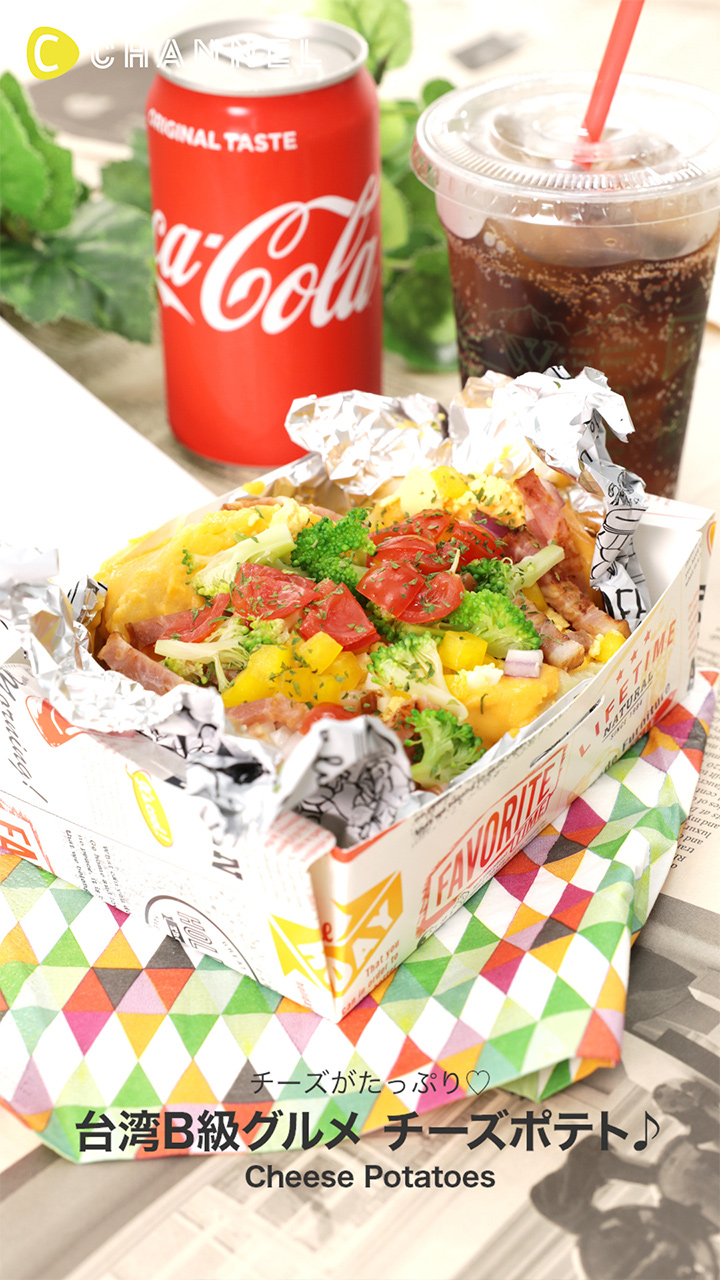 台湾B級グルメといえばコレ！チーズポテト