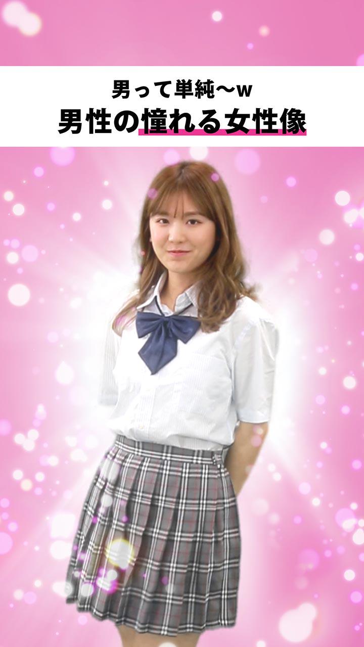 男って単純〜w 男性が求める憧れの女性像 ~青春編~