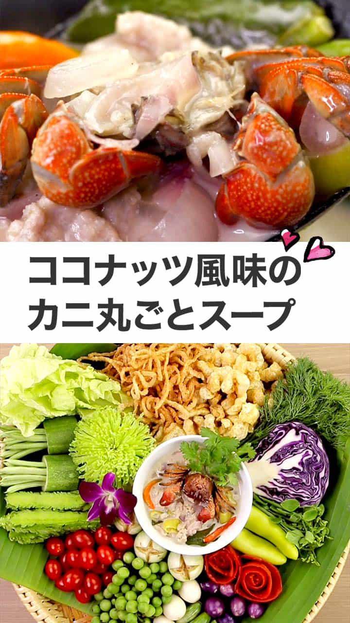 ココナッツ風味がクセになる!カニ丸ごとスープ