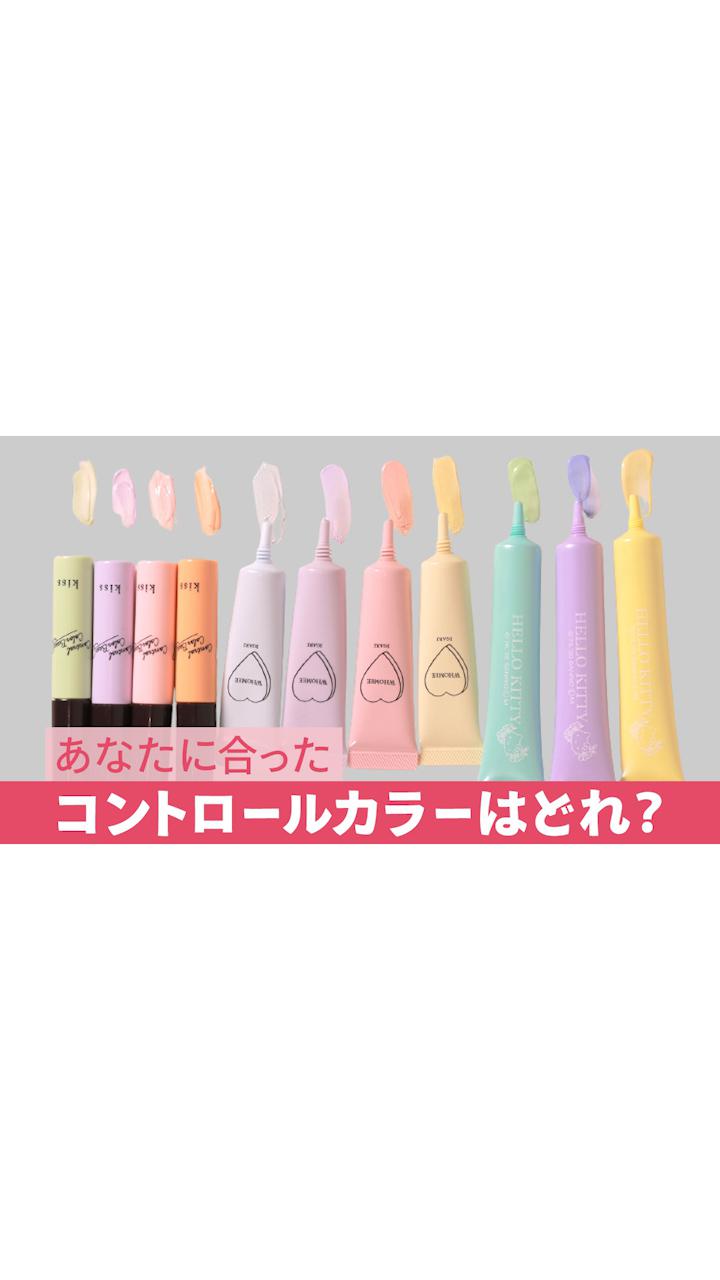 【肌悩み解消！】あなたに合ったコントロールカラーベースはどれ？