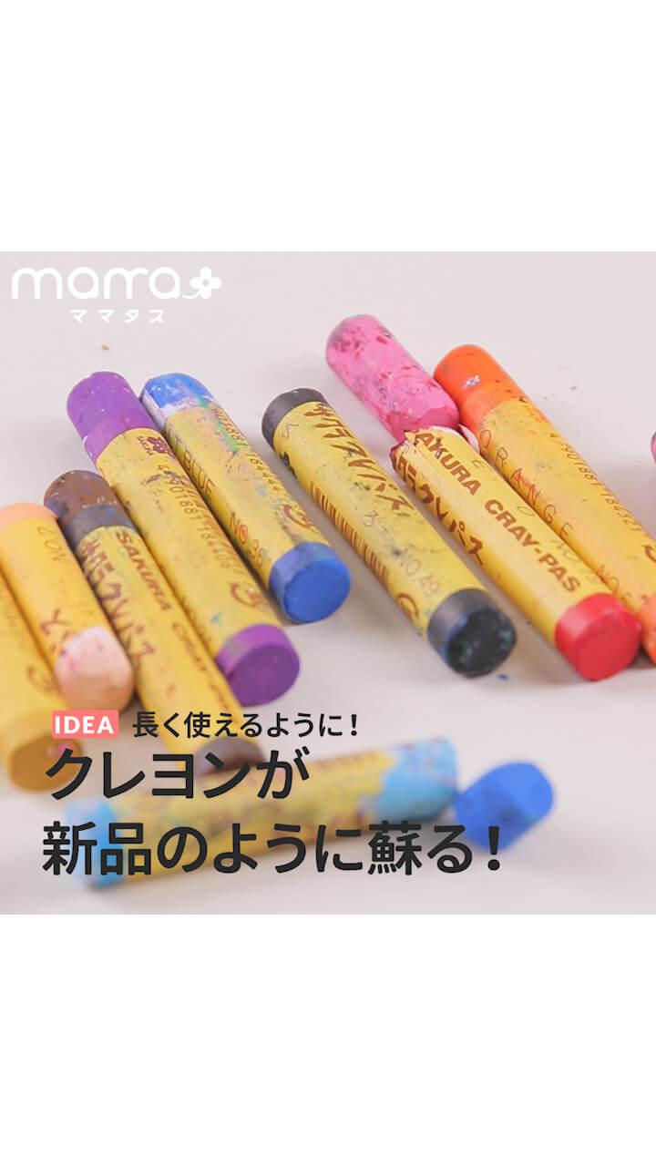 長く使えるように！クレヨンが新品のように蘇る！