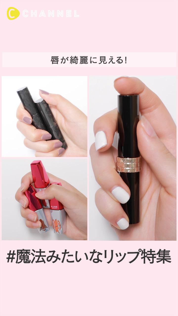 唇が綺麗に見える！魔法みたいなリップ特集