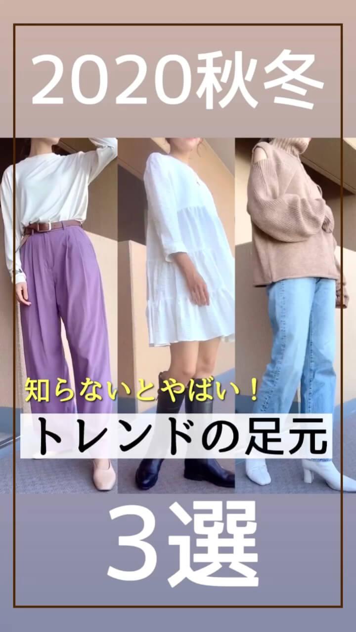 お洒落は足元から！2020秋トレンド靴3選