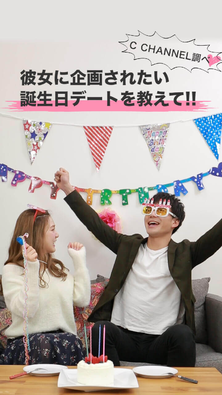 彼女に企画されたい誕生日デートプランを教えて C Channel調べ C Channel