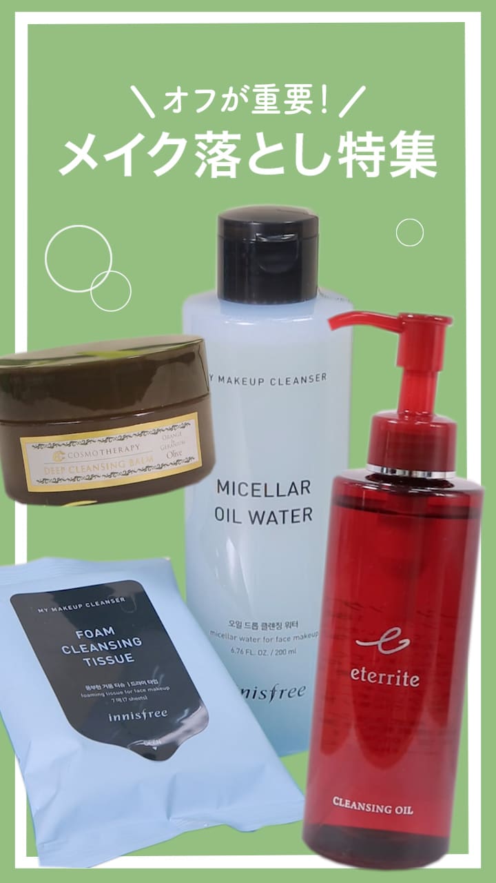 【オフも大事！】メイク落とし特集♡