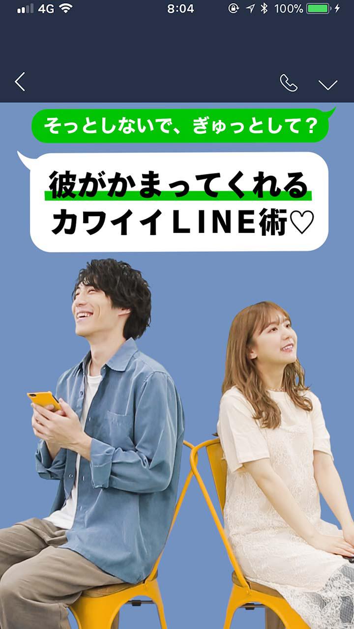 そっとしないで、ぎゅっとして？彼がかまってくれるカワイイLINE術♡