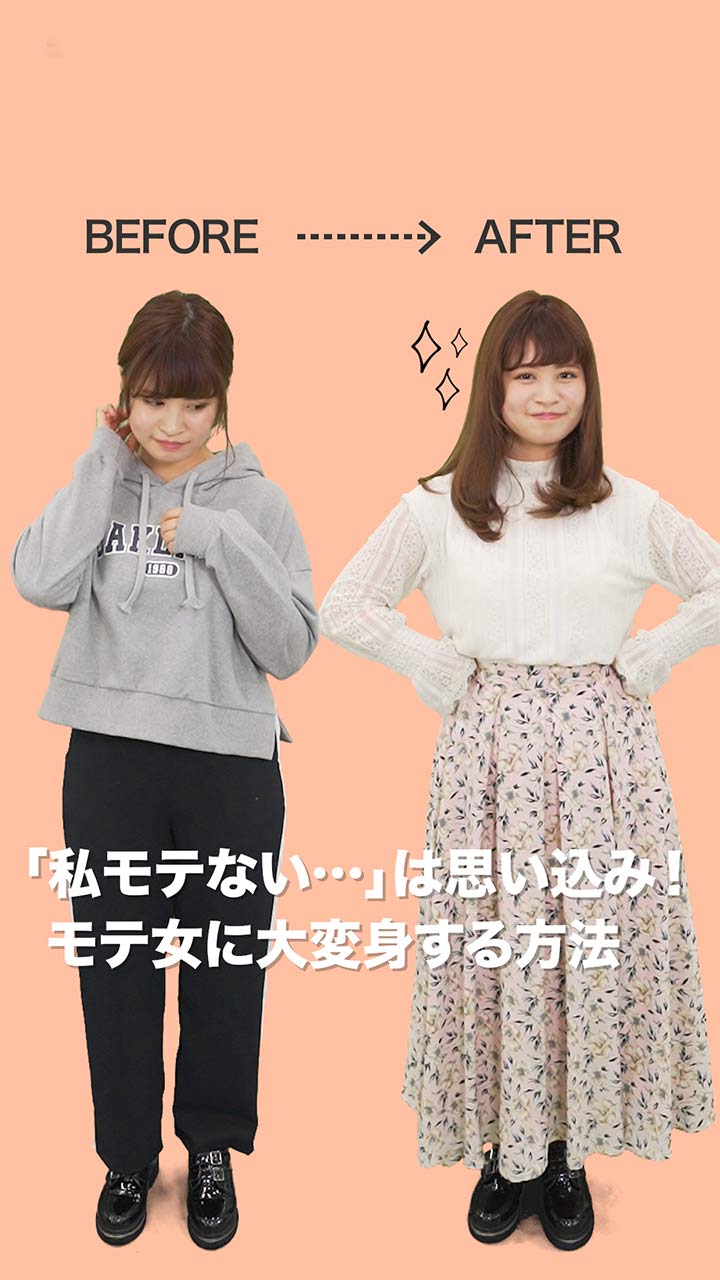 「私モテない…」は思い込み！ モテ女に大変身する方法♡