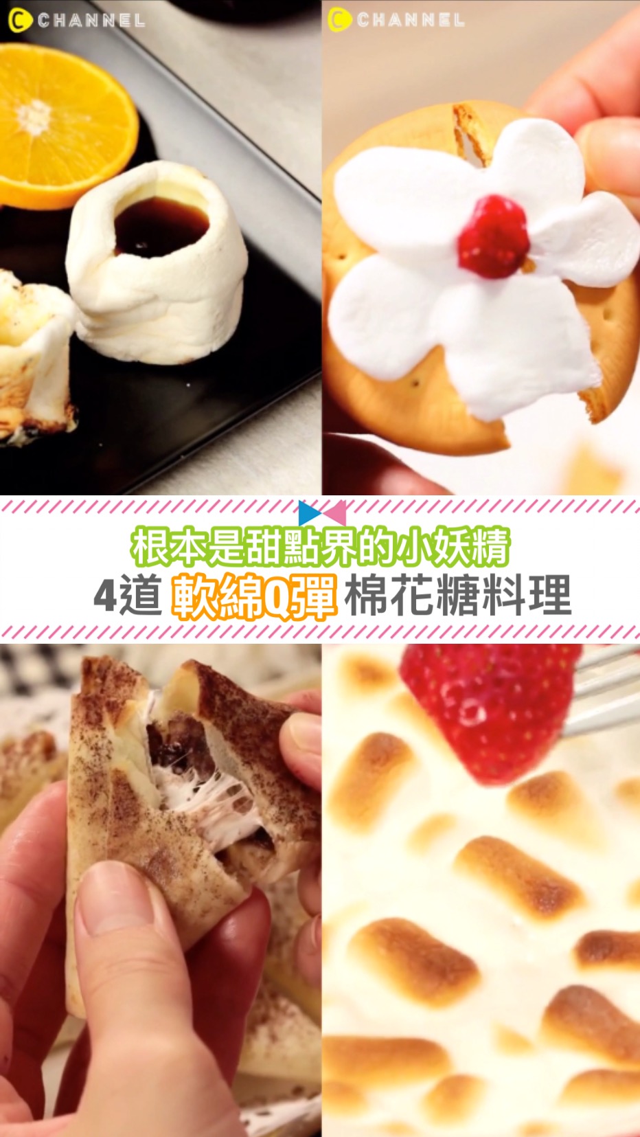 根本是甜點界的小妖精♡４道軟綿Q彈棉花糖料理