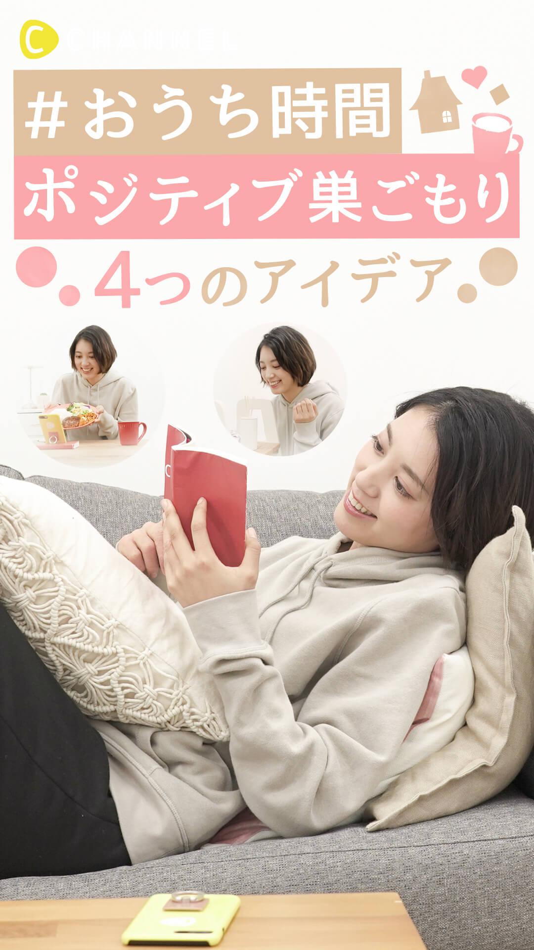 #おうち時間　ポジティブ巣ごもり　4つのアイデア