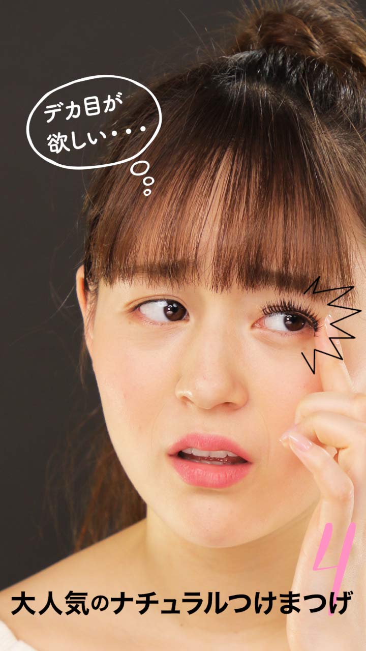大人気！おすすめのナチュラルつけまつげ４